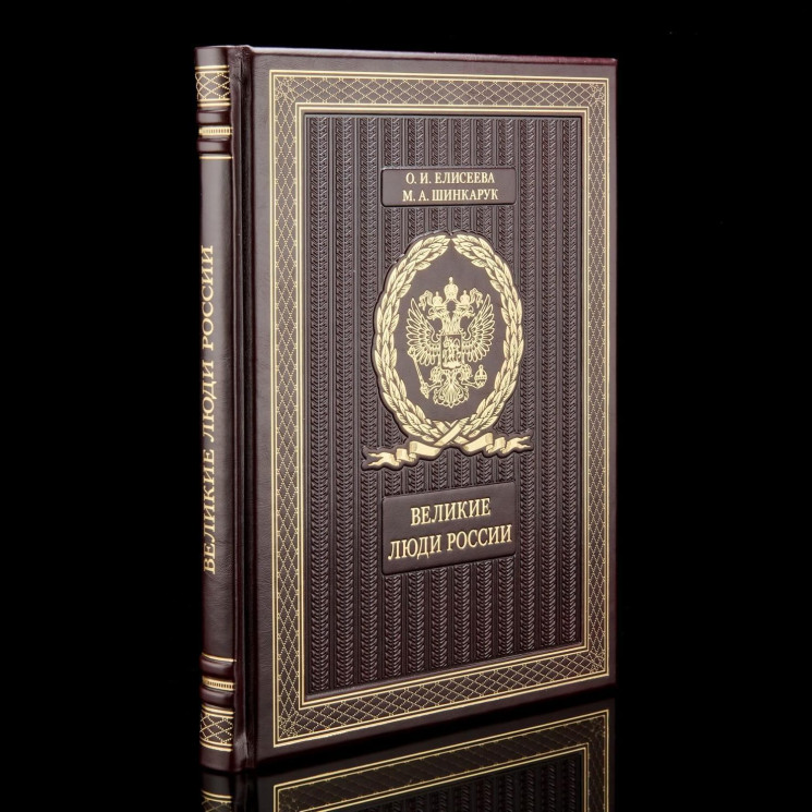 Книга подарочная "Великие люди России"