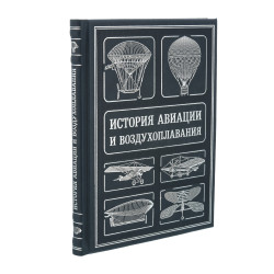 Подарочная книга "История авиации и воздухоплавания"