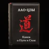 Книга-миниатюра "Лао Цзы. Книга о пути и силе".