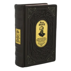 Книга подарочная "Жюль Верн. Собрание сочинений в одном томе".