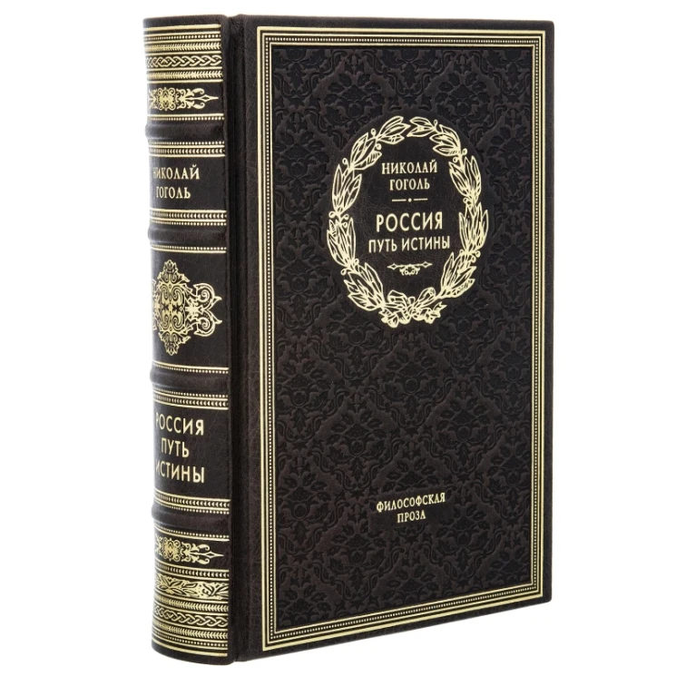 Подарочная книга Н. В. Гоголь "Путь истины".